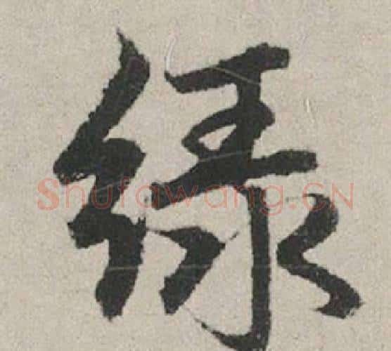 綠字赵孟頫毛笔行书写法,摘自秋兴赋