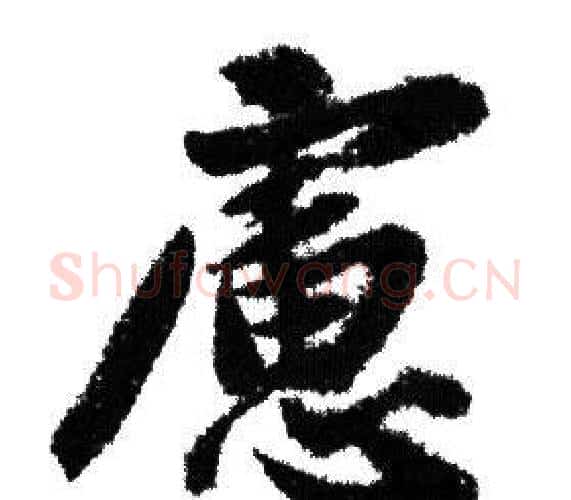 慮字赵孟頫毛笔行书写法,摘自赵孟頫毛笔行书作品
