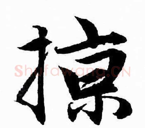 掠字赵孟頫毛笔行书写法,摘自赵孟頫毛笔行书作品