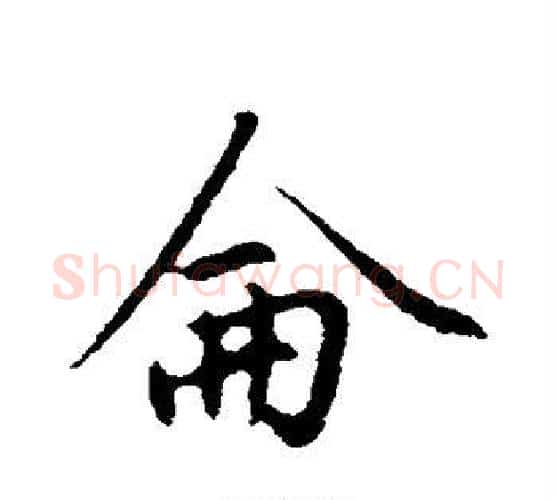 仑字赵孟頫毛笔行书写法,摘自赵孟頫毛笔行书作品