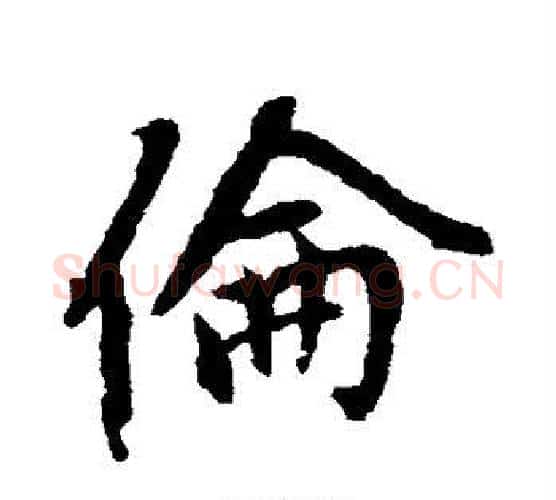 伦字赵孟頫毛笔行书写法,摘自赵孟頫毛笔行书作品