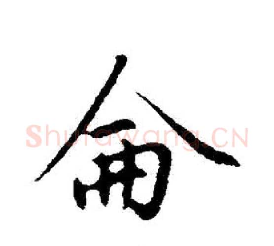 侖字赵孟頫毛笔行书写法,摘自赵孟頫毛笔行书作品