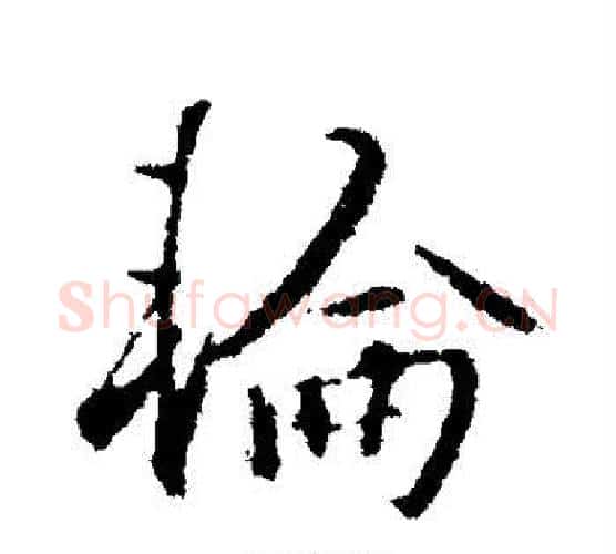 轮字赵孟頫毛笔行书写法,摘自赵孟頫毛笔行书作品