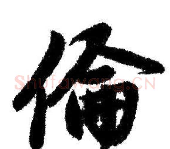 倫字赵孟頫毛笔行书写法,摘自赵孟頫毛笔行书作品