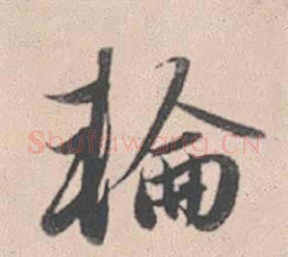 輪字赵孟頫毛笔行书写法,摘自灵隐大川济禅师塔铭