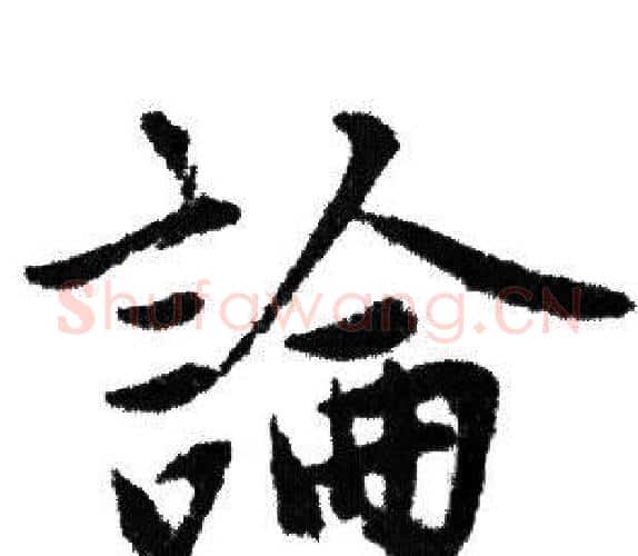 論字赵孟頫毛笔行书写法,摘自赵孟頫毛笔行书作品