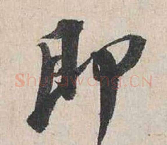 即字蔡襄毛笔行书书法写法,摘自自书诗卷