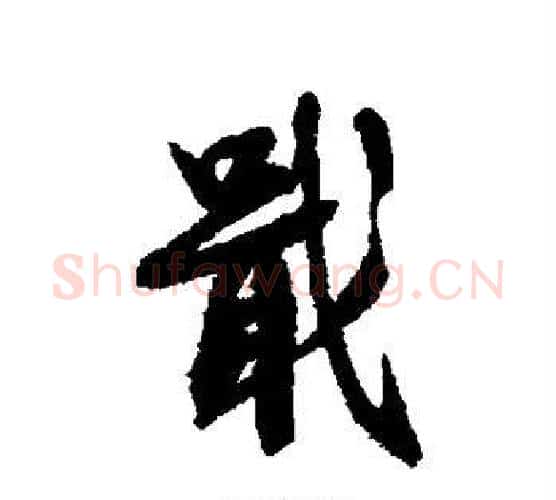 戢字蔡襄毛笔行书书法写法,摘自蔡襄毛笔行书书法作品