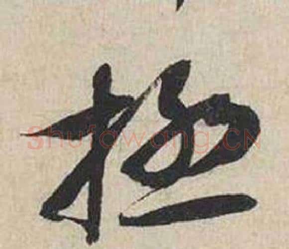極字蔡襄毛笔行书书法写法,摘自自书诗卷