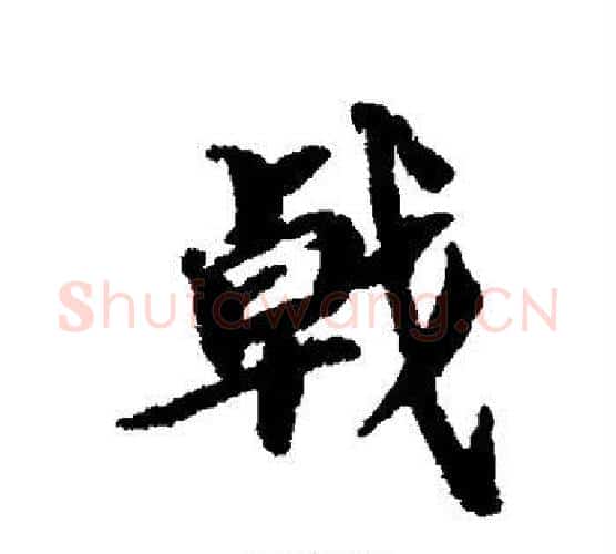 戟字蔡襄毛笔行书书法写法,摘自蔡襄毛笔行书书法作品