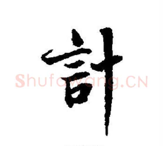 计字蔡襄毛笔行书书法写法,摘自蔡襄毛笔行书书法作品