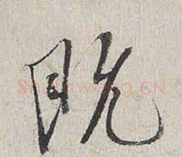 既字蔡襄毛笔行书书法写法,摘自自书诗卷