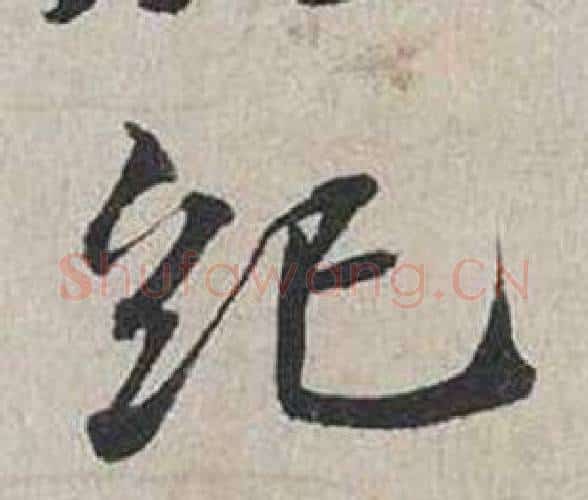 紀字蔡襄毛笔行书书法写法,摘自自书诗卷