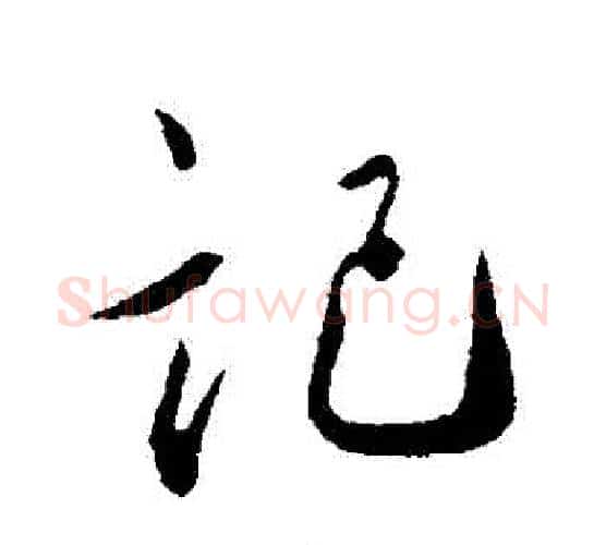 記字蔡襄毛笔行书书法写法,摘自蔡襄毛笔行书书法作品