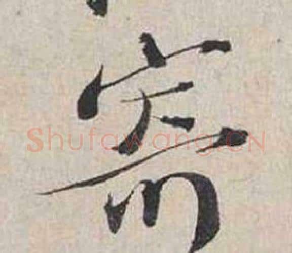 寄字蔡襄毛笔行书书法写法,摘自自书诗卷