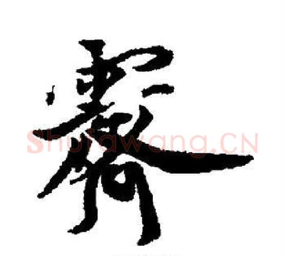 霁字蔡襄毛笔行书书法写法,摘自蔡襄毛笔行书书法作品