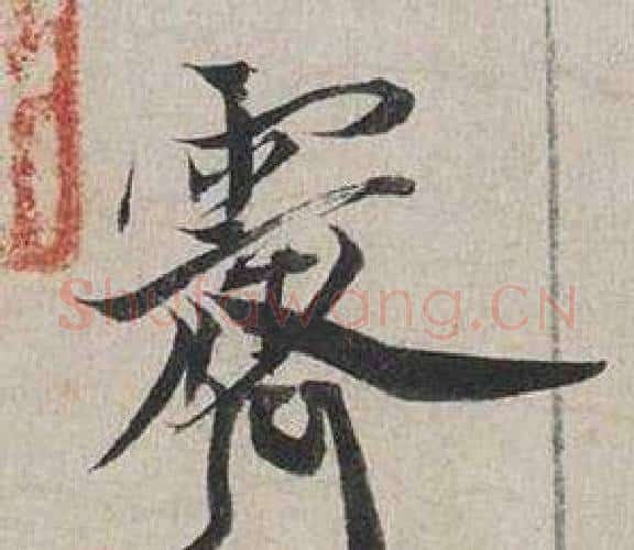 霽字蔡襄毛笔行书书法写法,摘自自书诗卷