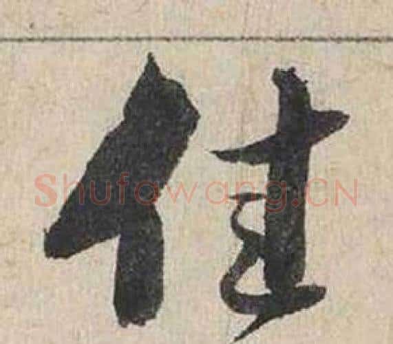 佳字蔡襄毛笔行书书法写法,摘自自书诗卷