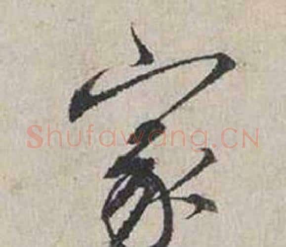 家字蔡襄毛笔行书书法写法,摘自自书诗卷