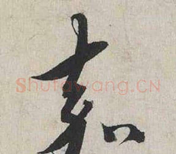 嘉字蔡襄毛笔行书书法写法,摘自自书诗卷