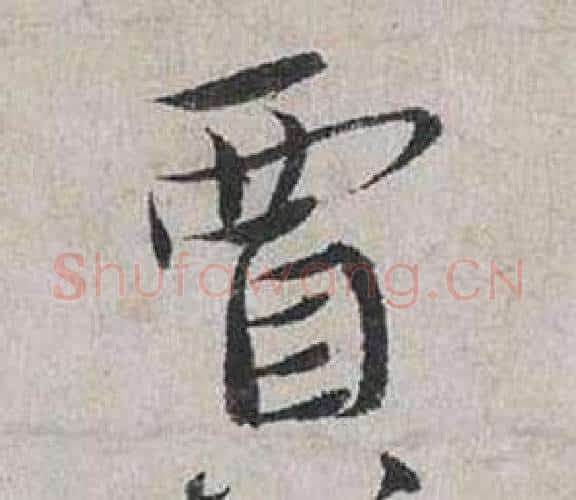賈字蔡襄毛笔行书书法写法,摘自自书诗卷