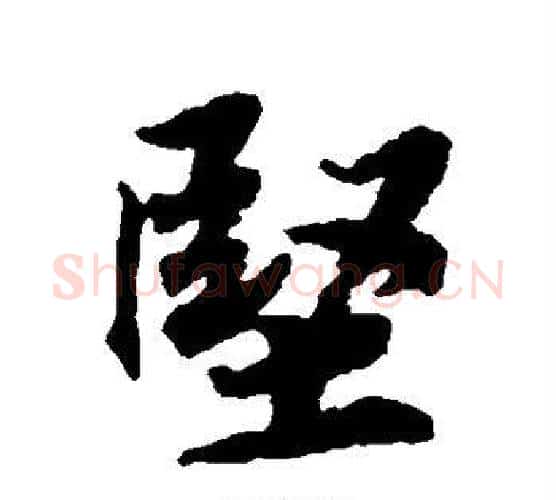 坚字蔡襄毛笔行书书法写法,摘自蔡襄毛笔行书书法作品