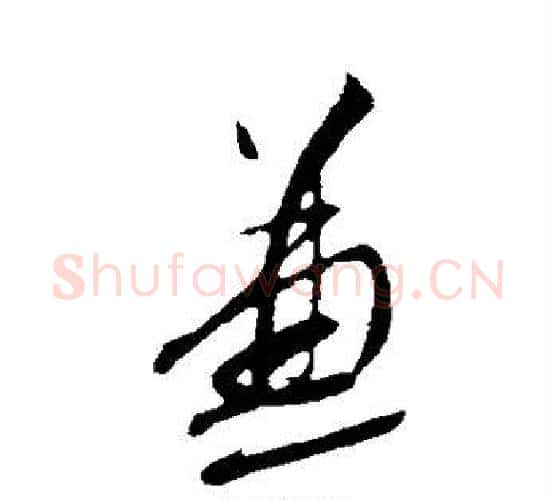 兼字蔡襄毛笔行书书法写法,摘自蔡襄毛笔行书书法作品