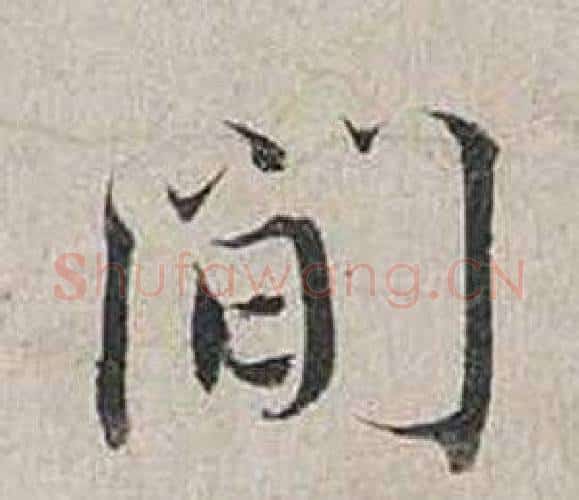 間字蔡襄毛笔行书书法写法,摘自自书诗卷