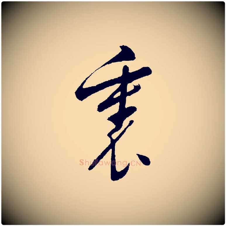 裏毛笔行书写法,摘自明代董其昌近作诗