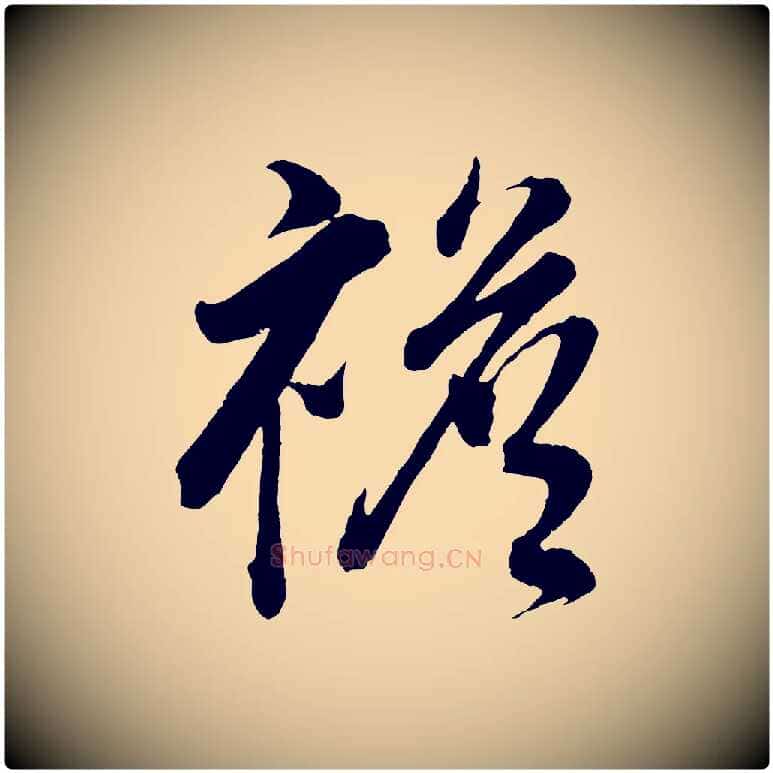 襜毛笔行书写法,摘自明代董其昌近作诗