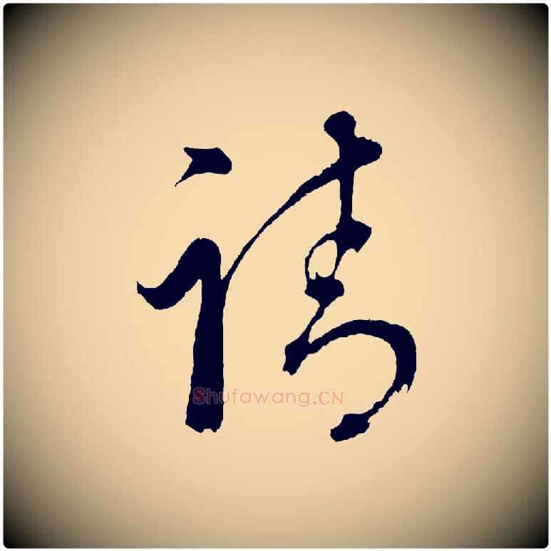 請毛笔行书写法,摘自明代董其昌近作诗