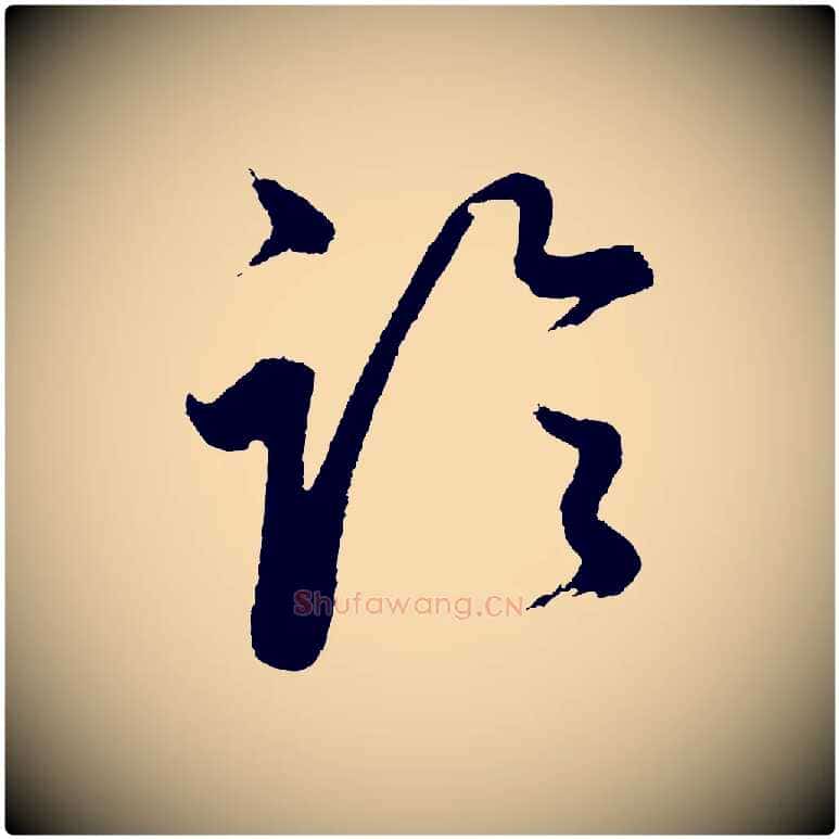 論毛笔行书写法,摘自明代董其昌近作诗