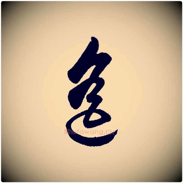遙毛笔行书写法,摘自明代董其昌近作诗