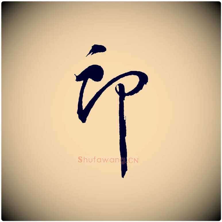 郎毛笔行书写法,摘自明代董其昌近作诗