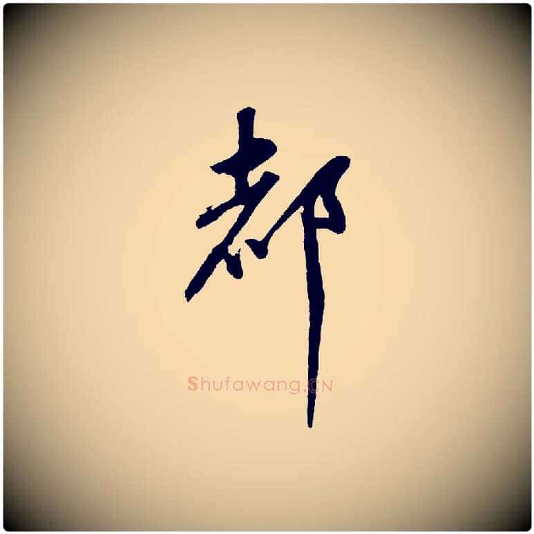 都毛笔行书写法,摘自明代董其昌近作诗