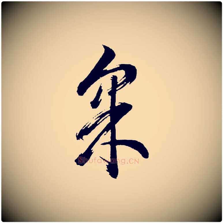 采毛笔行书写法,摘自明代董其昌近作诗