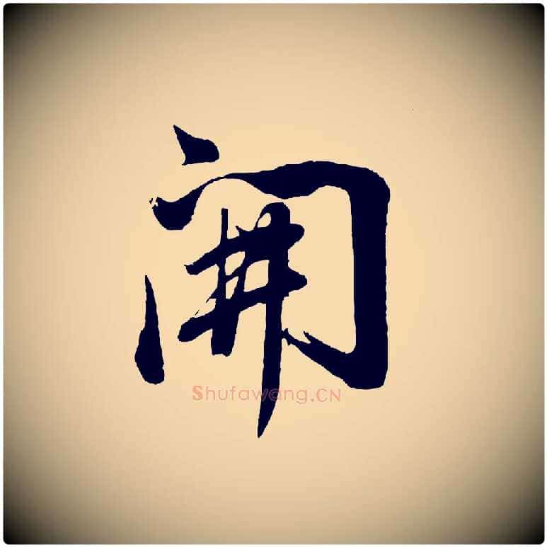 開毛笔行书写法,摘自明代董其昌近作诗
