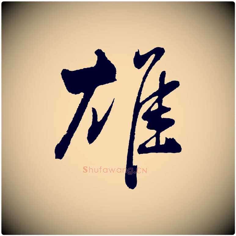 雄毛笔行书写法,摘自明代董其昌近作诗