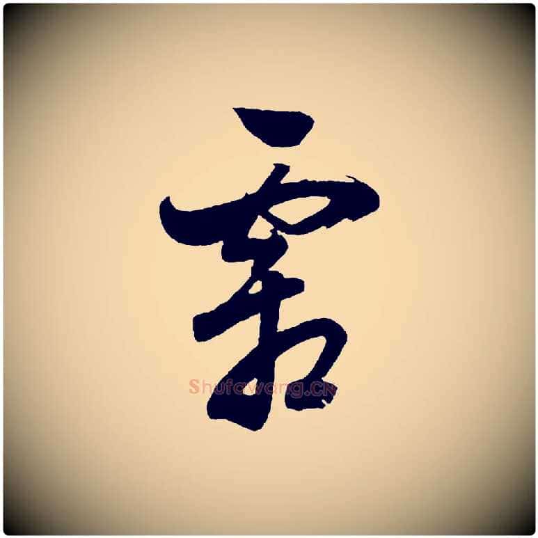 霜毛笔行书写法,摘自明代董其昌近作诗