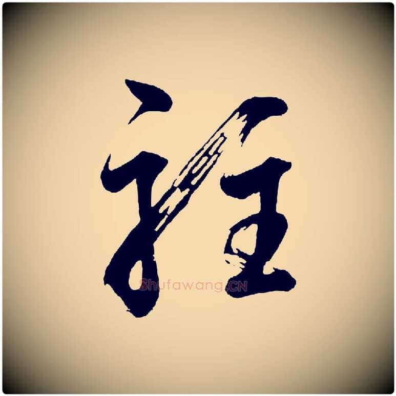 駐毛笔行书写法,摘自明代董其昌近作诗