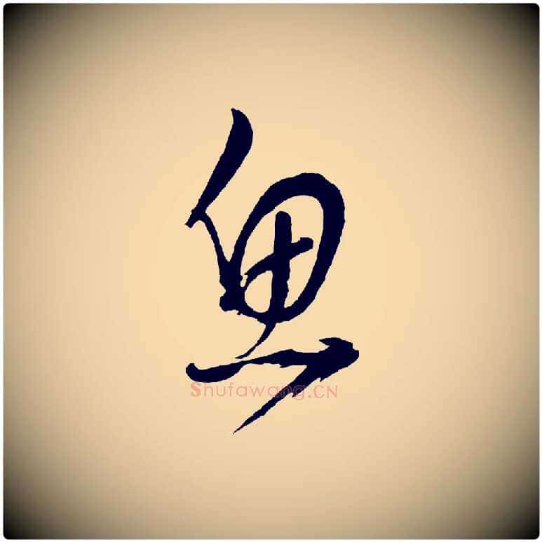 魚毛笔行书写法,摘自明代董其昌近作诗