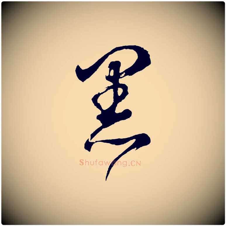 黑毛笔行书写法,摘自明代董其昌近作诗