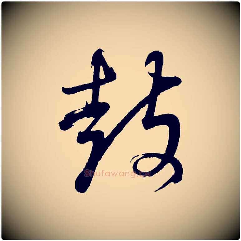鼓毛笔行书写法,摘自明代董其昌近作诗
