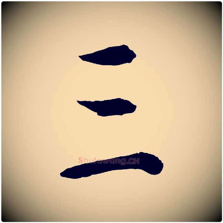 三毛笔行书写法,摘自明代董其昌邵康节先生自着无名公