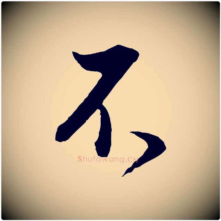 不毛笔行书写法,摘自明代董其昌邵康节先生自着无名公