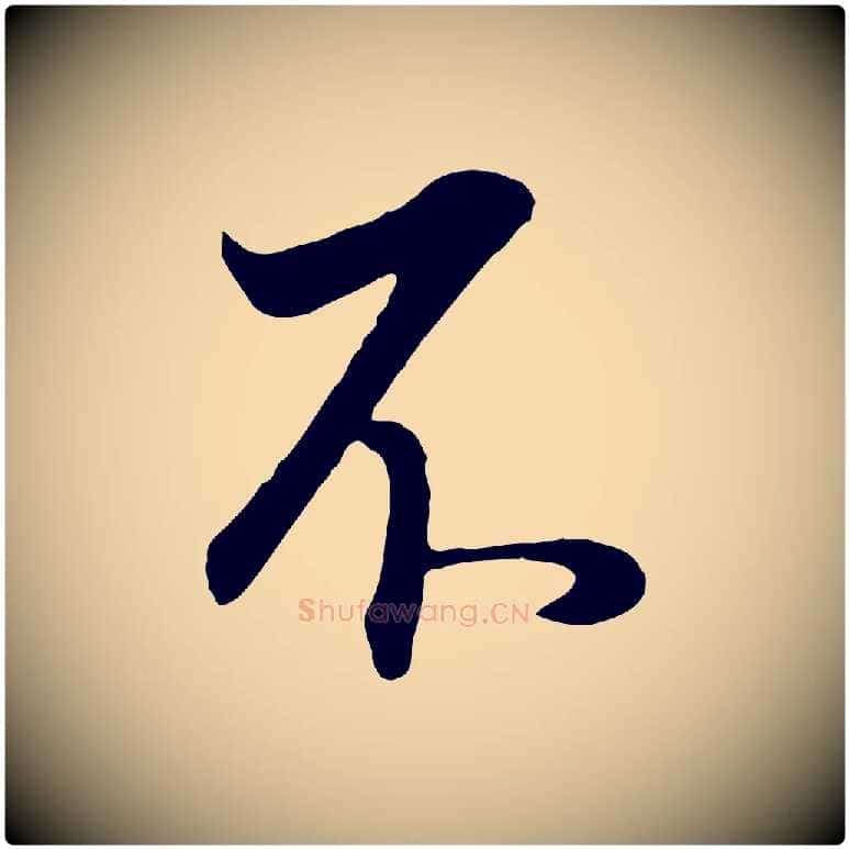 不毛笔行书写法,摘自明代董其昌邵康节先生自着无名公