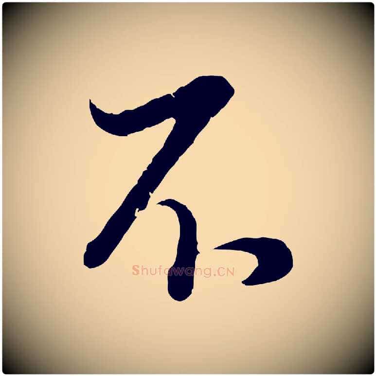 不毛笔行书写法,摘自明代董其昌邵康节先生自着无名公