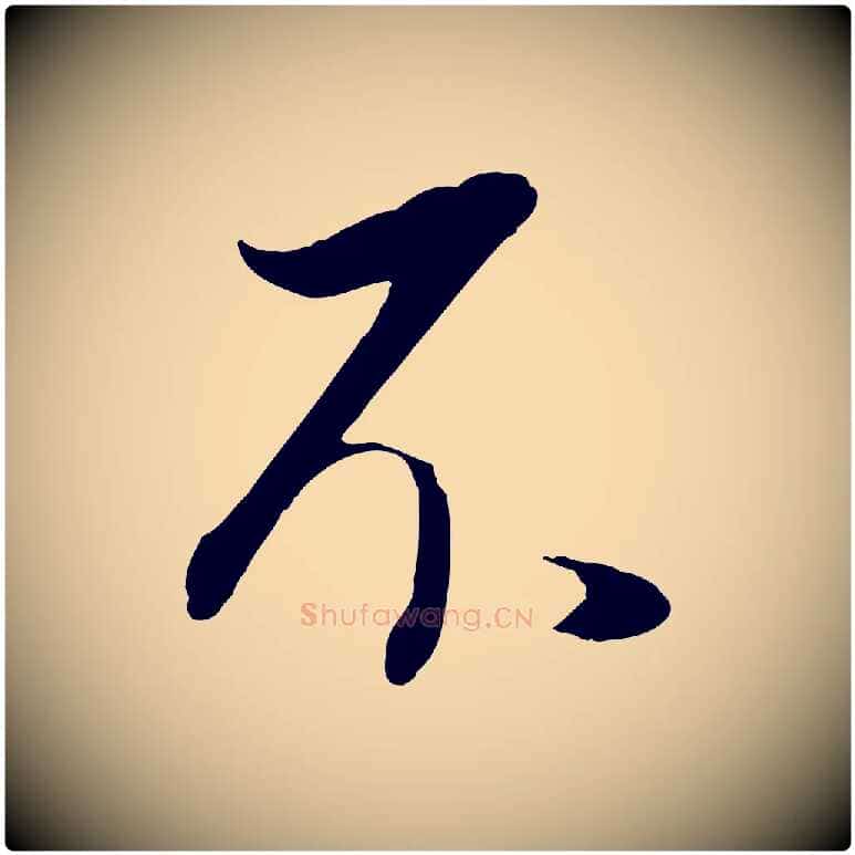 不毛笔行书写法,摘自明代董其昌邵康节先生自着无名公