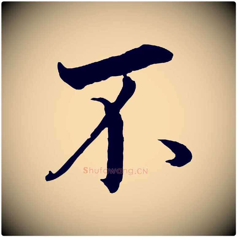 不毛笔行书写法,摘自明代董其昌邵康节先生自着无名公