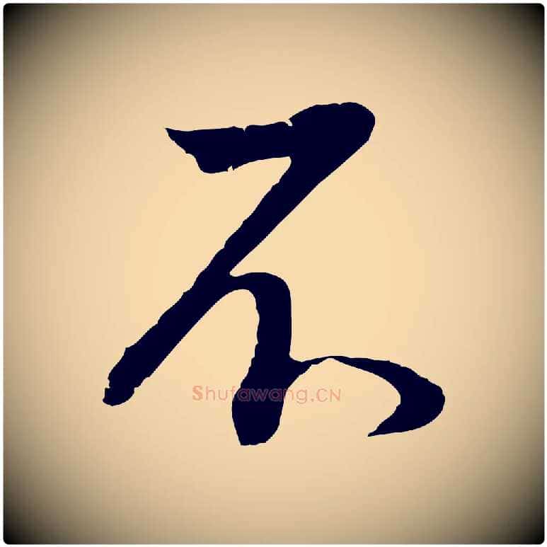 不毛笔行书写法,摘自明代董其昌邵康节先生自着无名公